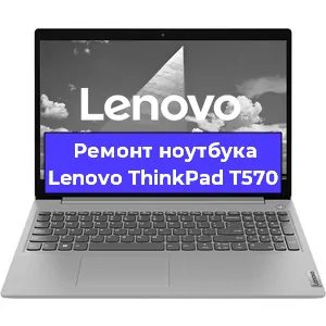 Ремонт ноутбуков Lenovo ThinkPad T570 в Ростове-на-Дону